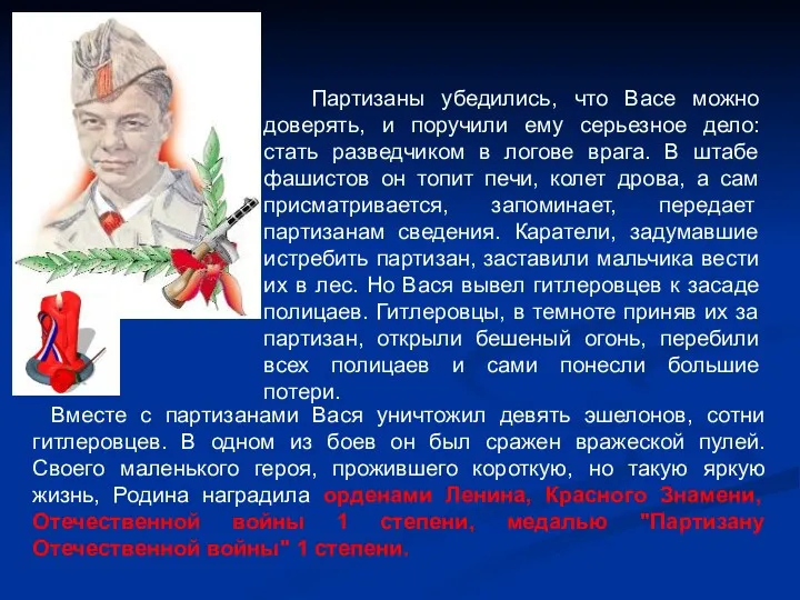 Вместе с партизанами Вася уничтожил девять эшелонов, сотни гитлеровцев. В