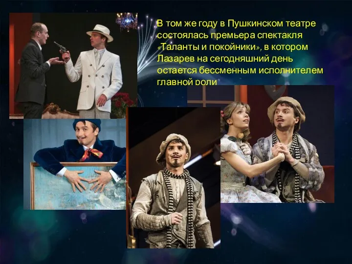 В том же году в Пушкинском театре состоялась премьера спектакля «Таланты и покойники»,