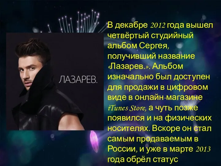 В декабре 2012 года вышел четвёртый студийный альбом Сергея, получивший название «Лазарев.». Альбом