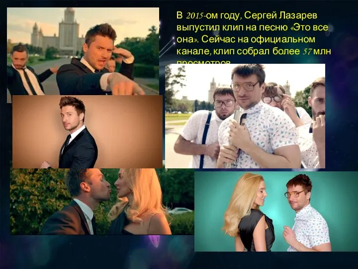 В 2015-ом году, Сергей Лазарев выпустил клип на песню «Это все она». Сейчас