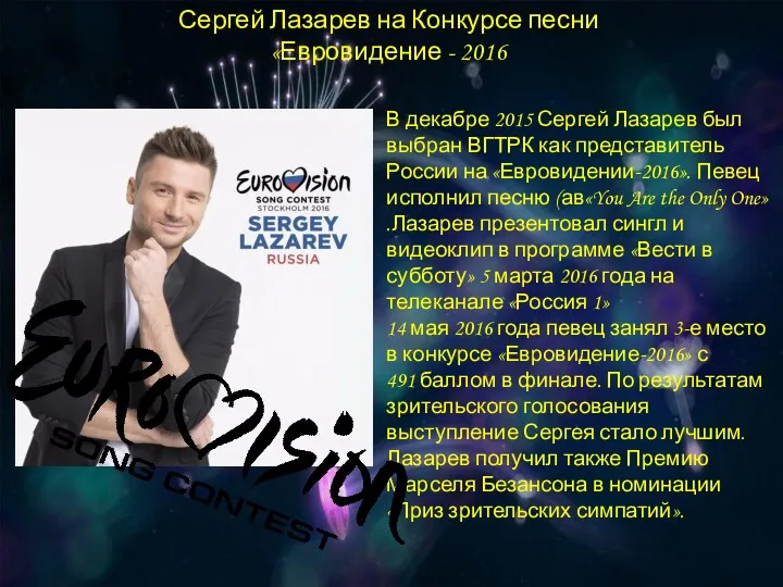 Сергей Лазарев на Конкурсе песни «Евровидение - 2016 В декабре 2015 Сергей Лазарев