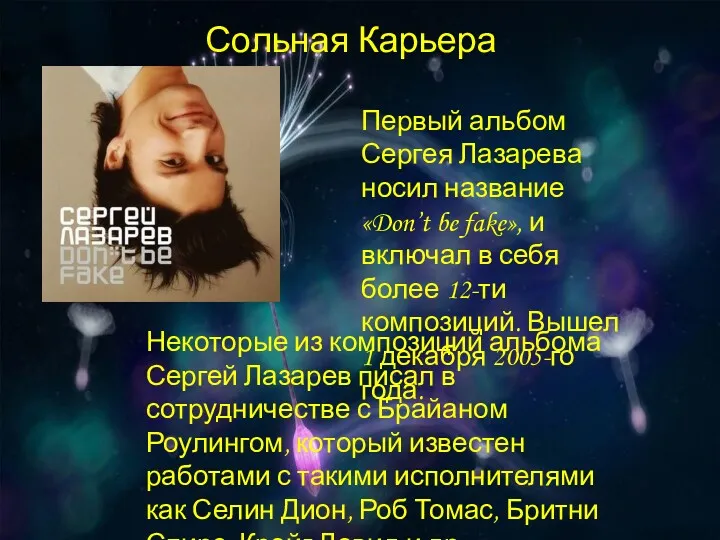 Сольная Карьера Первый альбом Сергея Лазарева носил название «Don’t be fake», и включал