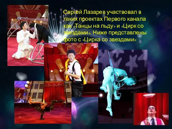 Сергей Лазарев участвовал в таких проектах Первого канала как «Танцы на льду» и