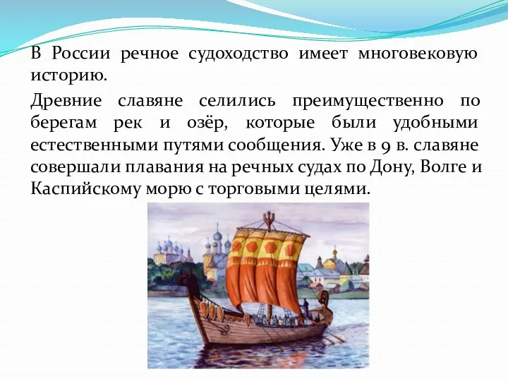 В России речное судоходство имеет многовековую историю. Древние славяне селились преимущественно по берегам