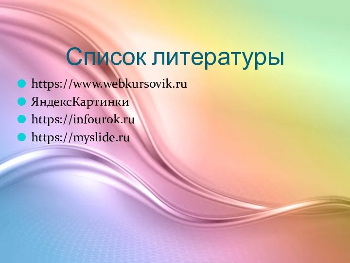 Список литературы https://www.webkursovik.ru ЯндексКартинки https://infourok.ru https://myslide.ru