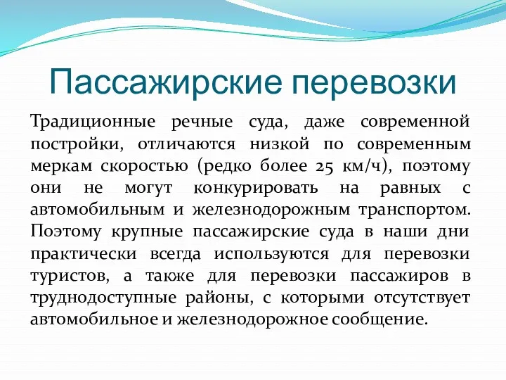 Пассажирские перевозки Традиционные речные суда, даже современной постройки, отличаются низкой по современным меркам