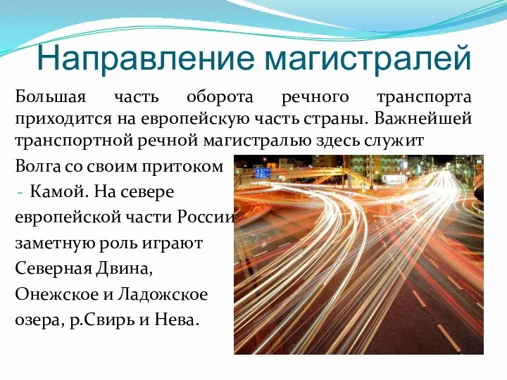 Направление магистралей Большая часть оборота речного транспорта приходится на европейскую часть страны. Важнейшей