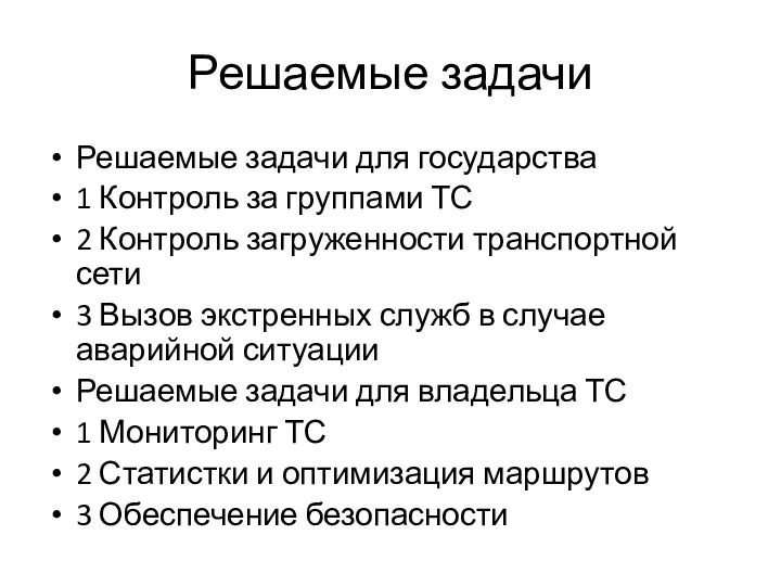 Решаемые задачи Решаемые задачи для государства 1 Контроль за группами