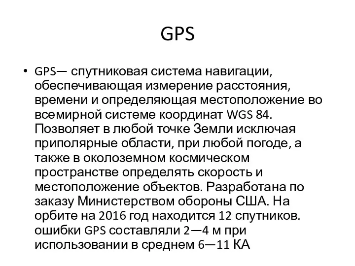 GPS GPS— спутниковая система навигации, обеспечивающая измерение расстояния, времени и