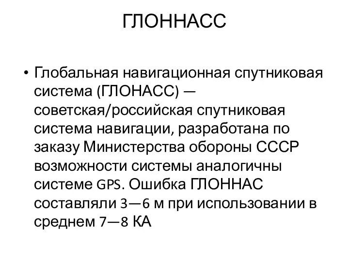 ГЛОННАСС Глобальная навигационная спутниковая система (ГЛОНАСС) — советская/российская спутниковая система