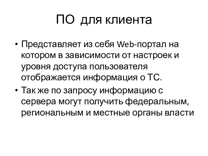 ПО для клиента Представляет из себя Web-портал на котором в