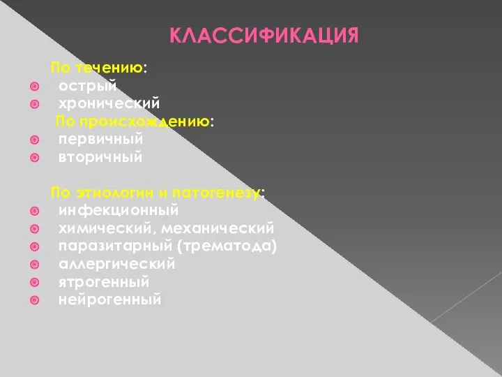 КЛАССИФИКАЦИЯ По течению: острый хронический По происхождению: первичный вторичный По