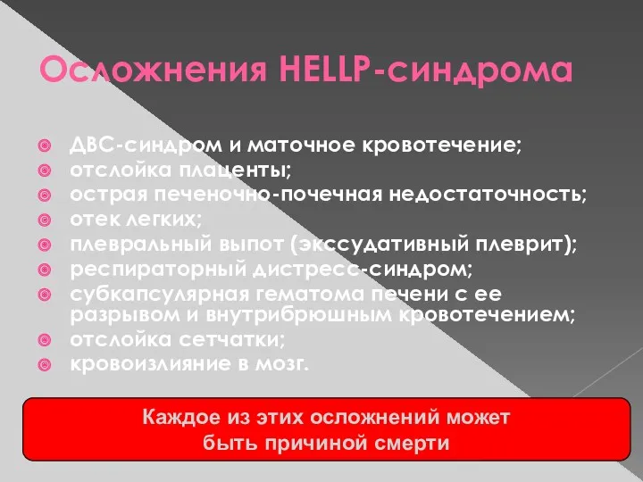 Осложнения HELLP-синдрома ДВС-синдром и маточное кровотечение; отслойка плаценты; острая печеночно-почечная