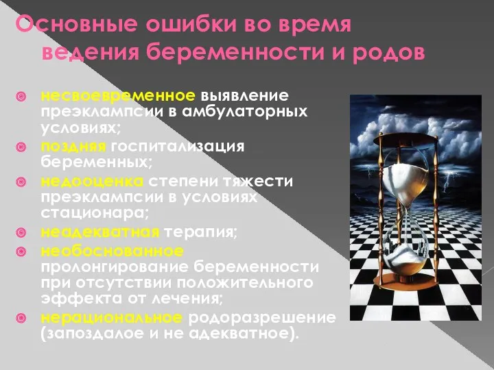 Основные ошибки во время ведения беременности и родов несвоевременное выявление