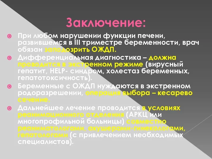 Заключение: При любом нарушении функции печени, развившемся в III триместре беременности, врач обязан