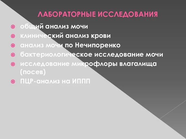 ЛАБОРАТОРНЫЕ ИССЛЕДОВАНИЯ общий анализ мочи клинический анализ крови анализ мочи