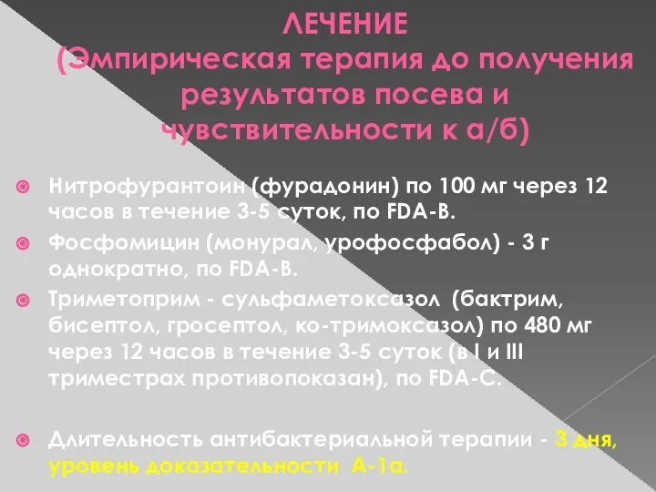 ЛЕЧЕНИЕ (Эмпирическая терапия до получения результатов посева и чувствительности к а/б) Нитрофурантоин (фурадонин)