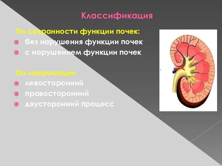 Классификация По сохранности функции почек: без нарушения функции почек с