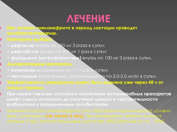 ЛЕЧЕНИЕ При лечении пиелонефрита в период лактации проводят антибиотикотерапию. Препараты выбора: • цефаклор