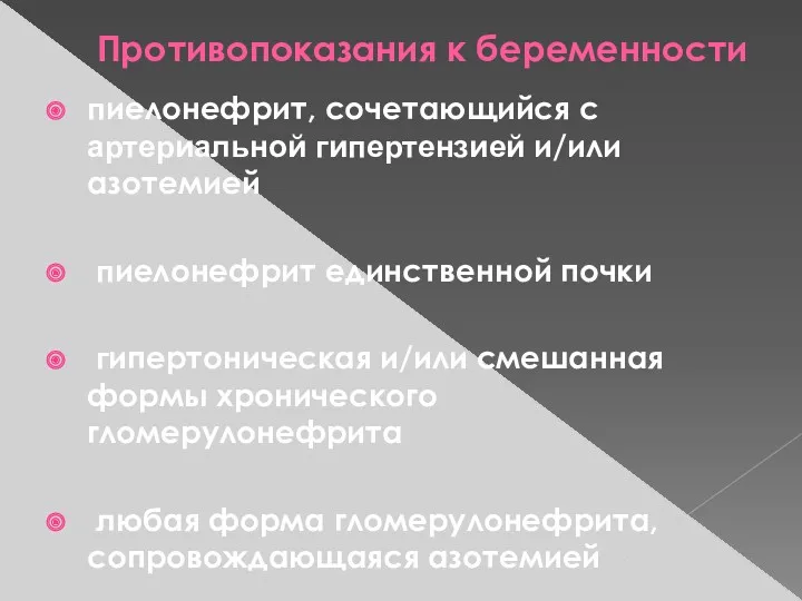 Противопоказания к беременности пиелонефрит, сочетающийся с артериальной гипертензией и/или азотемией пиелонефрит единственной почки