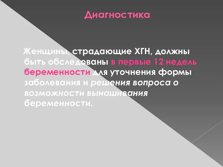 Диагностика Женщины, страдающие ХГН, должны быть обследованы в первые 12 недель беременности для