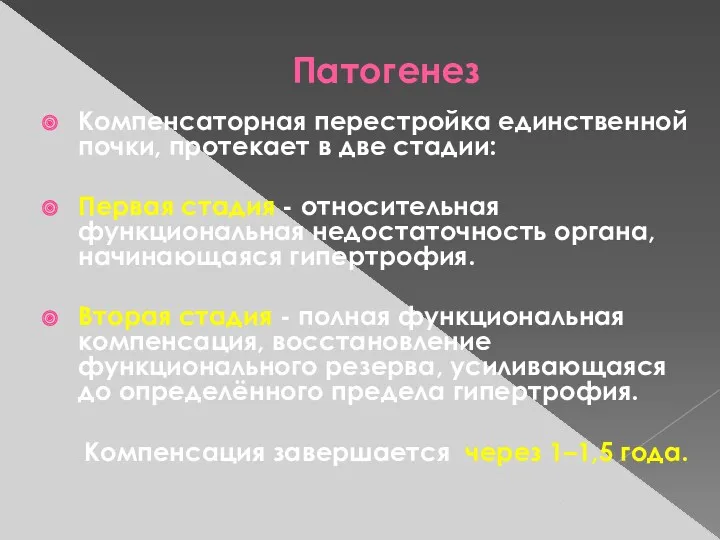 Патогенез Компенсаторная перестройка единственной почки, протекает в две стадии: Первая стадия - относительная