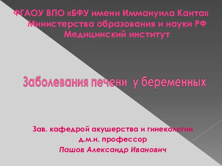 ФГАОУ ВПО «БФУ имени Иммануила Канта» Министерства образования и науки РФ Медицинский институт