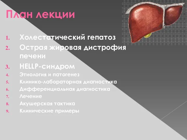 План лекции Холестатический гепатоз Острая жировая дистрофия печени HELLP-синдром Этиология