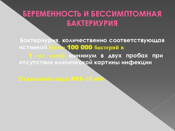 БЕРЕМЕННОСТЬ И БЕССИМПТОМНАЯ БАКТЕРИУРИЯ Бактериурия, количественно соответствующая истинной (более 100