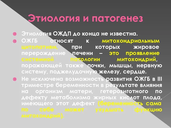 Этиология и патогенез Этиология ОЖДП до конца не известна. ОЖГБ относят к митохондриальным