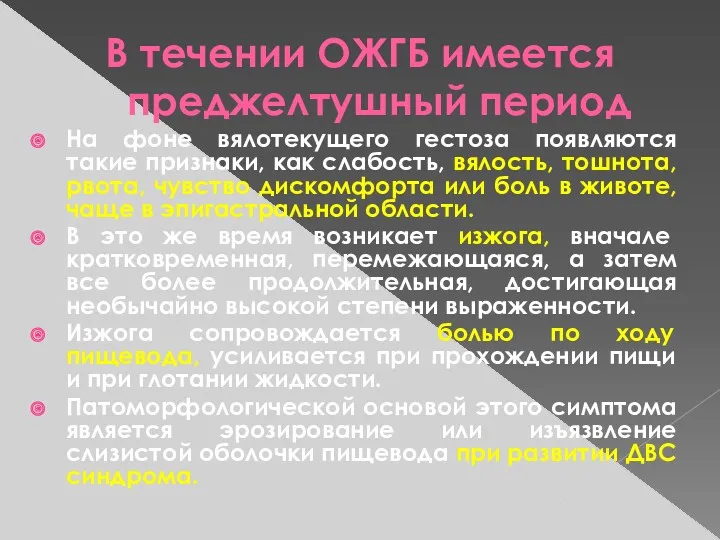 В течении ОЖГБ имеется преджелтушный период На фоне вялотекущего гестоза появляются такие признаки,