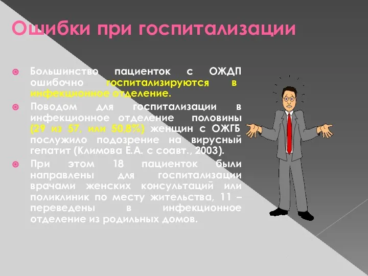 Ошибки при госпитализации Большинство пациенток с ОЖДП ошибочно госпитализируются в