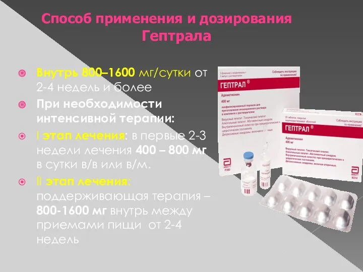 Способ применения и дозирования Гептрала Внутрь 800–1600 мг/сутки от 2-4 недель и более