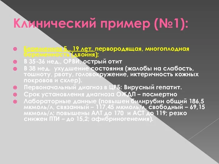 Клинический пример (№1): Беременная Б., 19 лет, первородящая, многоплодная беременность (двойня); В 35-36