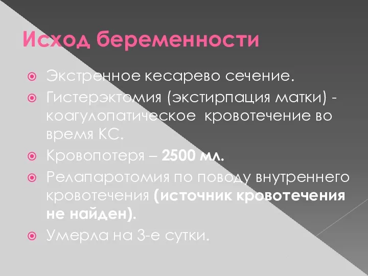 Исход беременности Экстренное кесарево сечение. Гистерэктомия (экстирпация матки) - коагулопатическое