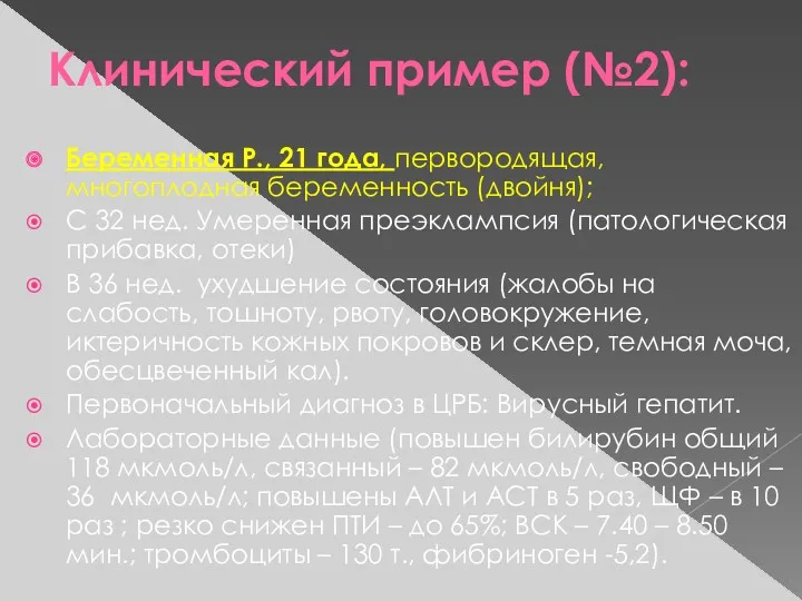 Клинический пример (№2): Беременная Р., 21 года, первородящая, многоплодная беременность (двойня); С 32