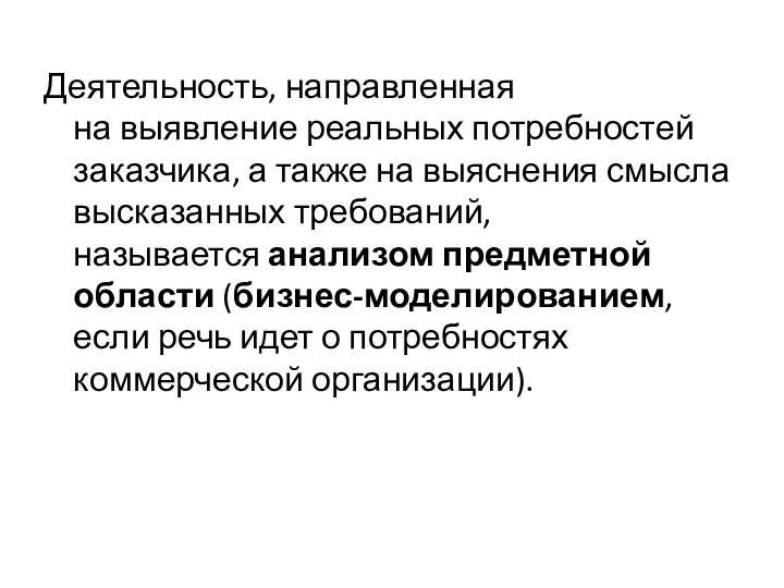 Деятельность, направленная на выявление реальных потребностей заказчика, а также на