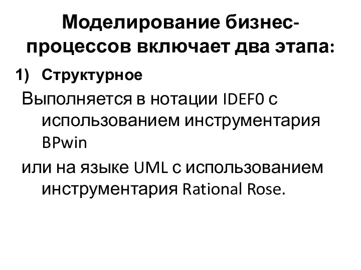 Моделирование бизнес-процессов включает два этапа: Структурное Выполняется в нотации IDEF0