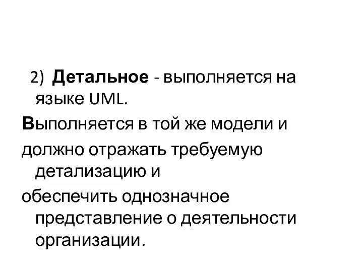 2) Детальное - выполняется на языке UML. Выполняется в той