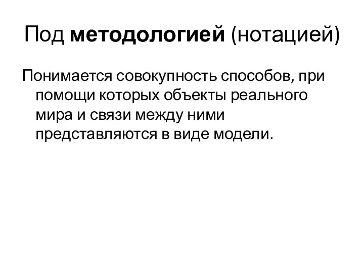 Под методологией (нотацией) Понимается совокупность способов, при помощи которых объекты