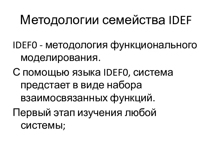 Методологии семейства IDEF IDEF0 - методология функционального моделирования. С помощью