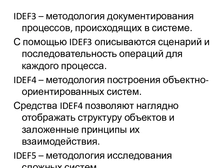 IDEF3 – методология документирования процессов, происходящих в системе. С помощью