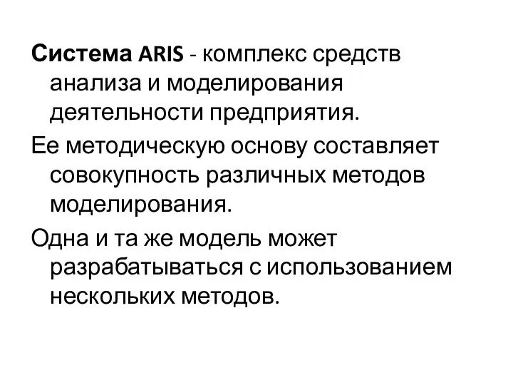 Система ARIS - комплекс средств анализа и моделирования деятельности предприятия.