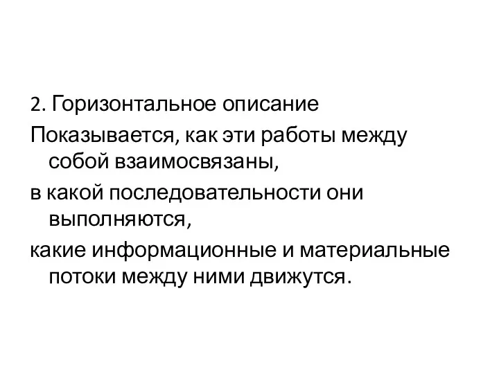 2. Горизонтальное описание Показывается, как эти работы между собой взаимосвязаны,