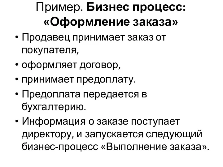 Пример. Бизнес процесс: «Оформление заказа» Продавец принимает заказ от покупателя,