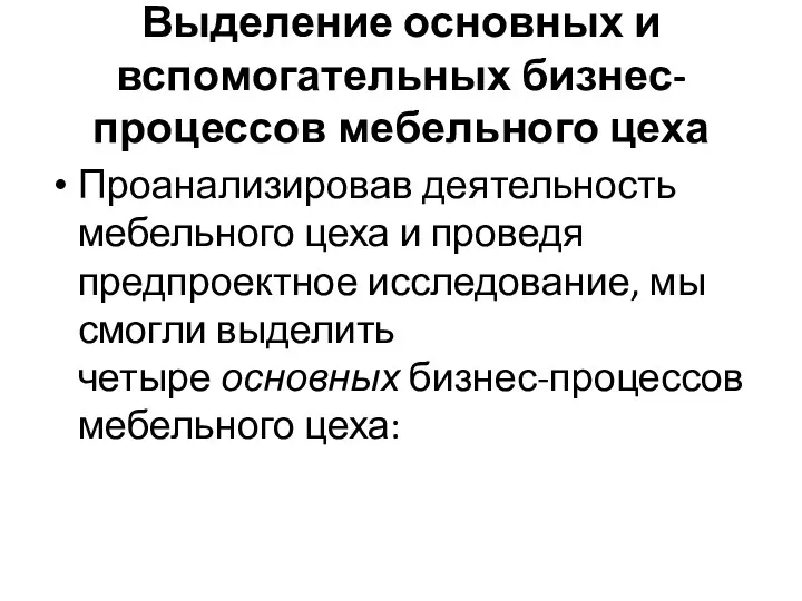 Выделение основных и вспомогательных бизнес-процессов мебельного цеха Проанализировав деятельность мебельного