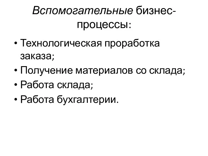 Вспомогательные бизнес-процессы: Технологическая проработка заказа; Получение материалов со склада; Работа склада; Работа бухгалтерии.