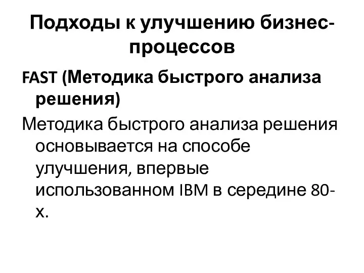 Подходы к улучшению бизнес-процессов FAST (Методика быстрого анализа решения) Методика