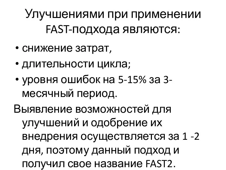 Улучшениями при применении FAST-подхода являются: снижение затрат, длительности цикла; уровня