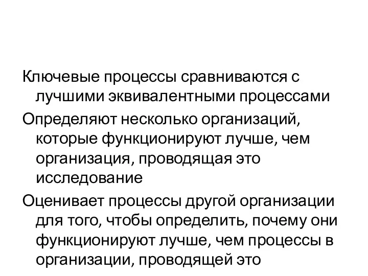 Ключевые процессы сравниваются с лучшими эквивалентными процессами Определяют несколько организаций,